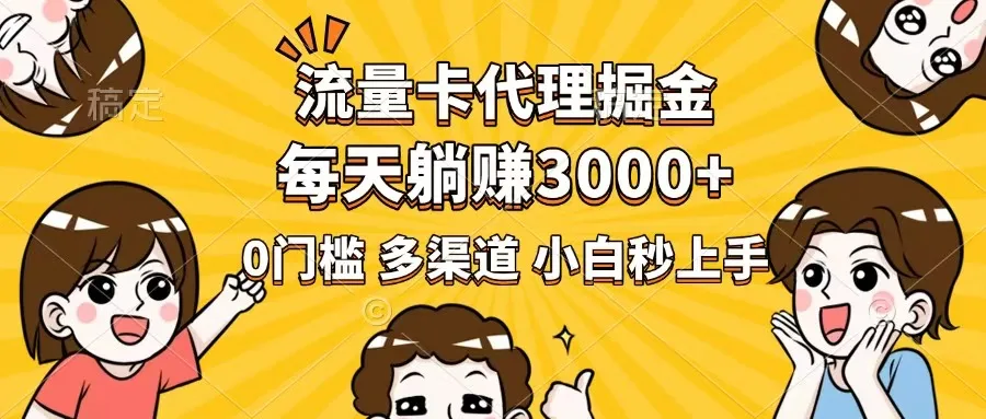 图片[1]-流量卡代理掘金，0门槛，每天躺赚3000+，多种推广渠道，新手小白轻松上手-E六资源