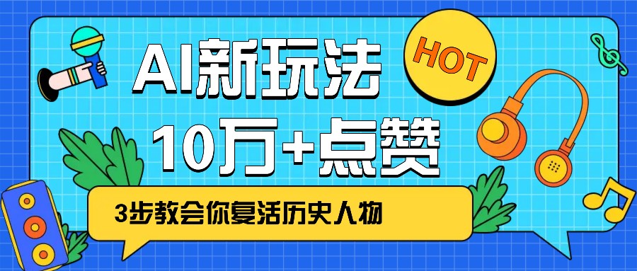 利用AI让历史 “活” 起来，3步教会你复活历史人物，轻松10万+点赞！-E六资源