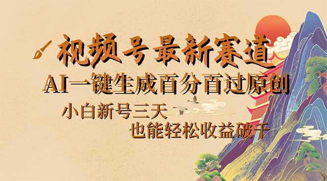 视频号最新爆火赛道，AI一键生成百分百过原创，小白新号三天，也能轻松…-E六资源