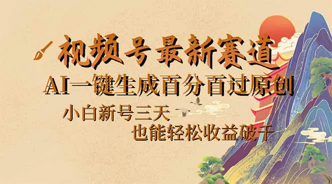 图片[1]-视频号最新爆火赛道，AI一键生成百分百过原创，小白新号三天，也能轻松…-E六资源
