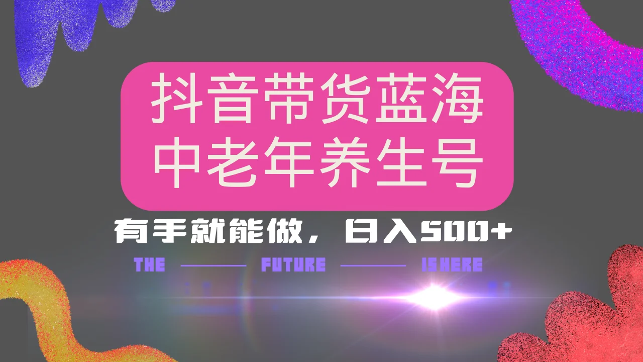 图片[1]-抖音带货冷门赛道，用AI做中老年养生号，可矩阵放大，小白也能月入30000+-E六资源