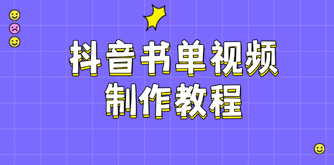抖音书单视频制作教程，涵盖PS、剪映、PR操作，热门原理，助你账号起飞-E六资源