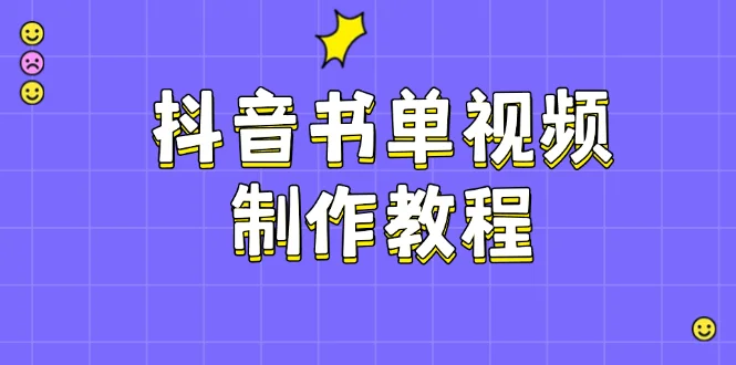 图片[1]-抖音书单视频制作教程，涵盖PS、剪映、PR操作，热门原理，助你账号起飞-E六资源