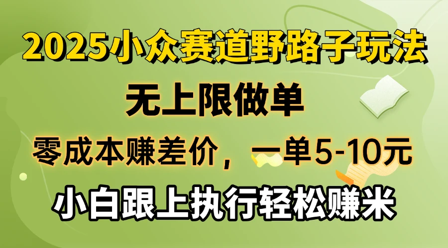 图片[1]-零成本赚差价，一单5-10元，无上限做单，2025小众赛道，跟上执行轻松赚米-E六资源