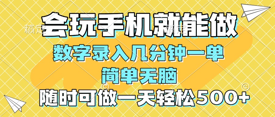 一部手机即可开始,验证码录入，几秒钟一单，，随时随地可做，每天500+-E六资源