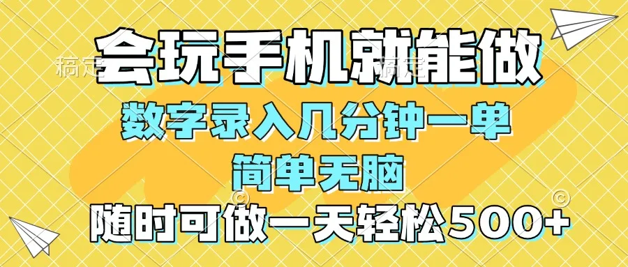 图片[1]-一部手机即可开始,验证码录入，几秒钟一单，，随时随地可做，每天500+-E六资源
