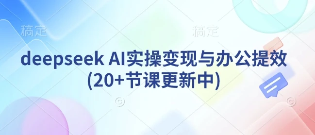 图片[1]-deepseek AI实操变现与办公提效(20+节课更新中)-E六资源