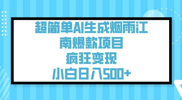 超简单AI生成烟雨江南爆款项目，疯狂变现，小白日入5张-E六资源
