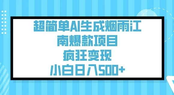 图片[1]-超简单AI生成烟雨江南爆款项目，疯狂变现，小白日入5张-E六资源