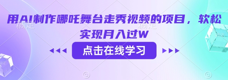 用AI制作哪吒舞台走秀视频的项目，软松实现月入过W-E六资源