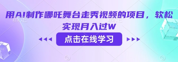 图片[1]-用AI制作哪吒舞台走秀视频的项目，软松实现月入过W-E六资源