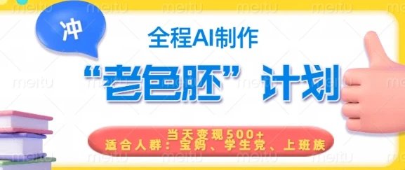 图片[1]-短视频老色胚计划，5分钟一个原创，当天变现5张，全程AI-E六资源