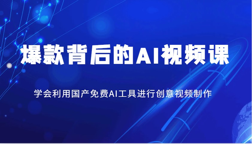 爆款背后的AI视频课，学会利用国产免费AI工具进行创意视频制作-E六资源
