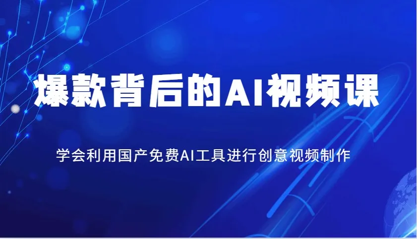 图片[1]-爆款背后的AI视频课，学会利用国产免费AI工具进行创意视频制作-E六资源