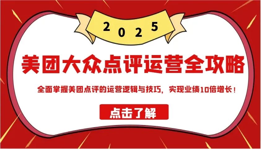 图片[1]-美团大众点评运营全攻略2025，全面掌握美团点评的运营逻辑与技巧，实现业绩10倍增长！-E六资源