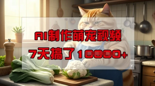 图片[1]-靠AI制作萌宠视频，操作简单门槛低，有手机就行，7天搞了1W-E六资源