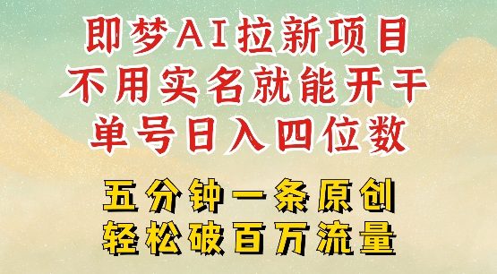 2025抖音新项目，即梦AI拉新，不用实名就能做，几分钟一条原创作品，全职干单日收益突破四位数-E六资源