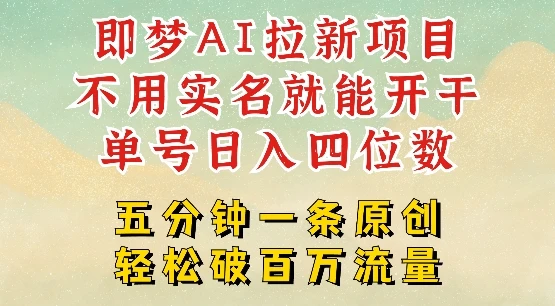 图片[1]-2025抖音新项目，即梦AI拉新，不用实名就能做，几分钟一条原创作品，全职干单日收益突破四位数-E六资源