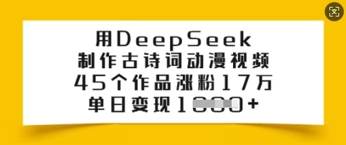 图片[1]-用DeepSeek制作古诗词动漫视频，45个作品涨粉17万，单日变现多张-E六资源