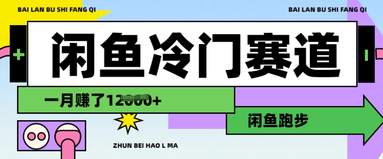 闲鱼冷门赛道，跑步挣钱，有人一个月挣了1.2w-E六资源