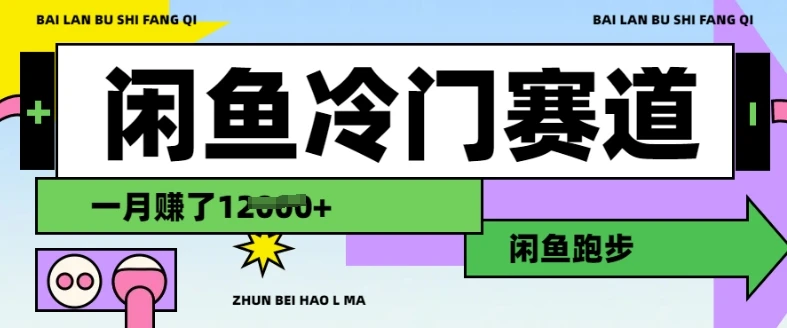 图片[1]-闲鱼冷门赛道，跑步挣钱，有人一个月挣了1.2w-E六资源