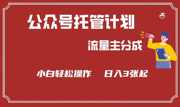 图片[1]-公众号分成计划，流量主分成，小白轻松日入3张-E六资源