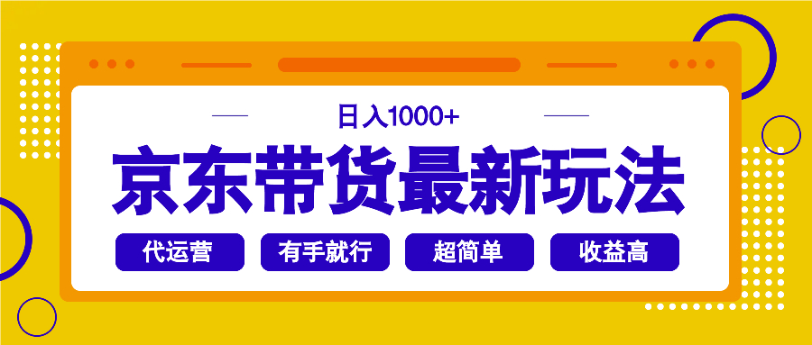 京东带货最新玩法，日入1000+，操作超简单，有手就行-E六资源