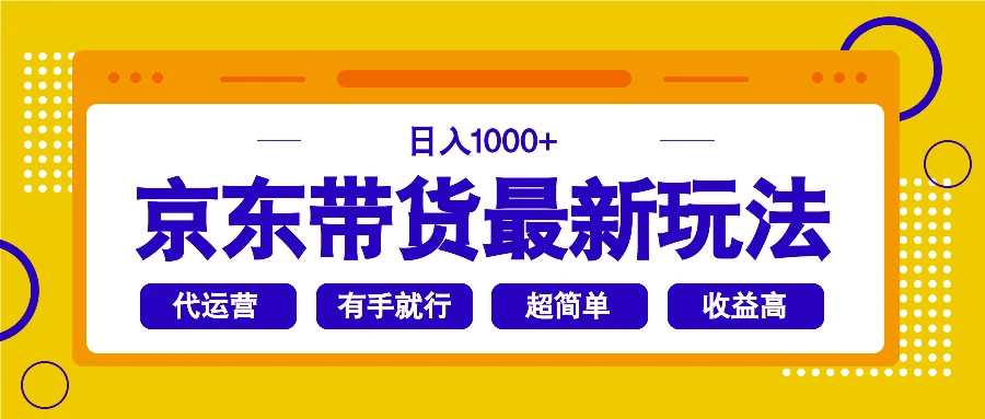 图片[1]-京东带货最新玩法，日入1000+，操作超简单，有手就行-E六资源