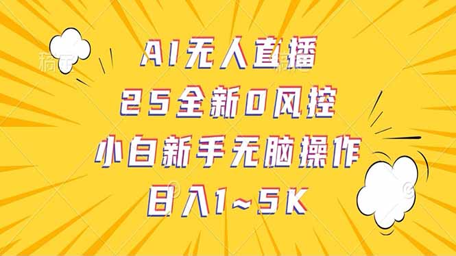 抖音AI无人直播，日结1-5K纯佣金！-E六资源