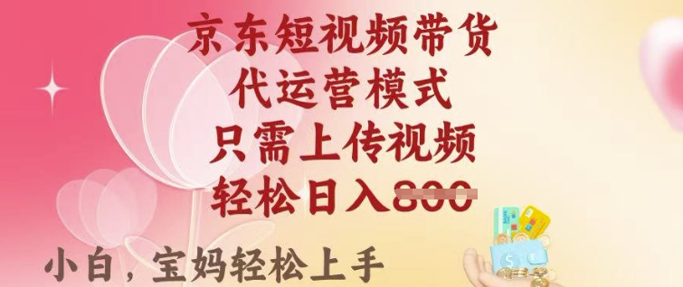 京东短视频带货，2025翻身项目，只需上传视频，单月稳定变现8k+-E六资源