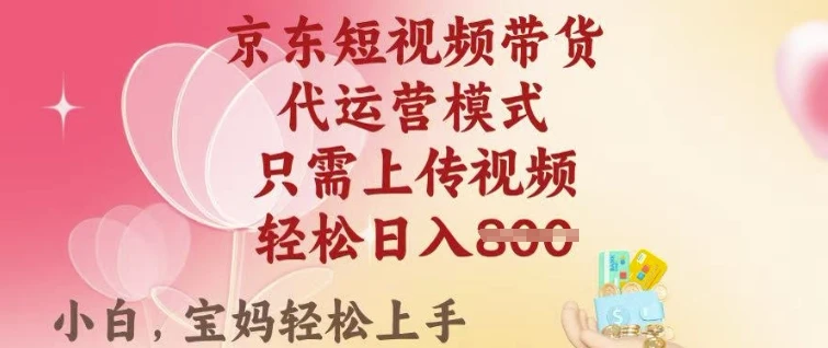 图片[1]-京东短视频带货，2025翻身项目，只需上传视频，单月稳定变现8k+-E六资源