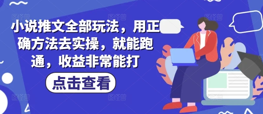 图片[1]-小说推文全部玩法，用正确方法去实操，就能跑通，收益非常能打-E六资源