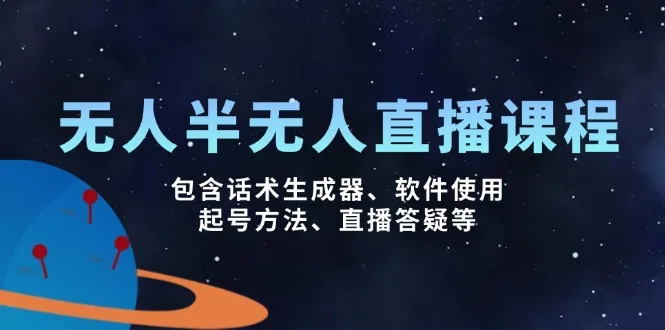 图片[1]-无人&半无人直播课，包含话术生成器、软件使用、起号方法、直播答疑等-E六资源