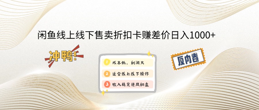 闲鱼线上,线下售卖折扣卡赚差价日入1000+-E六资源