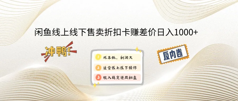 图片[1]-闲鱼线上,线下售卖折扣卡赚差价日入1000+-E六资源