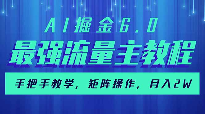 AI掘金6.0，最强流量主教程，手把手教学，矩阵操作，月入2w+-E六资源