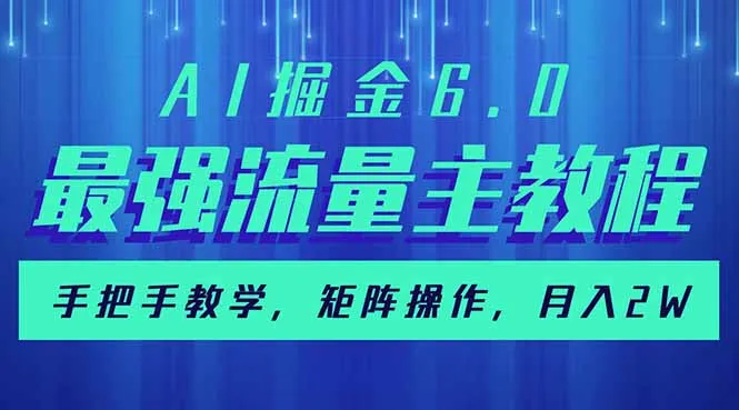 图片[1]-AI掘金6.0，最强流量主教程，手把手教学，矩阵操作，月入2w+-E六资源
