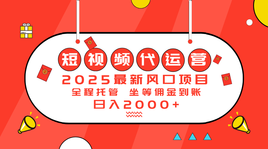 2025最新风口项目：短视频代运营日入2000＋-E六资源