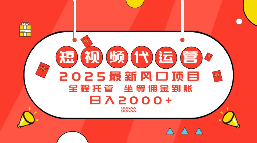 图片[1]-2025最新风口项目：短视频代运营日入2000＋-E六资源