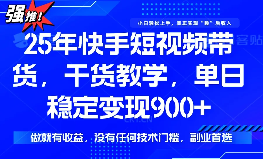 图片[1]-25年最新快手短视频带货，单日稳定变现900+，没有技术门槛，做就有收益-E六资源