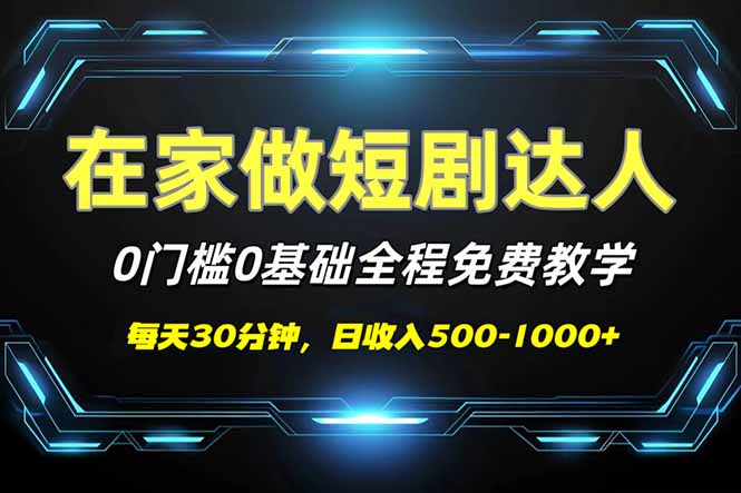 短剧代发，0基础0费用，全程免费教学，日入500-1000+-E六资源