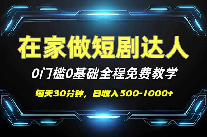 图片[1]-短剧代发，0基础0费用，全程免费教学，日入500-1000+-E六资源
