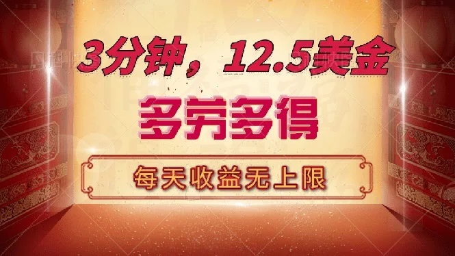 图片[1]-三分钟，12.5美金，每天无限自撸，多劳多得，收益无上限-E六资源