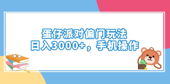 蛋仔派对偏门玩法，日入3000+，手机操作-E六资源