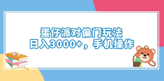 图片[1]-蛋仔派对偏门玩法，日入3000+，手机操作-E六资源