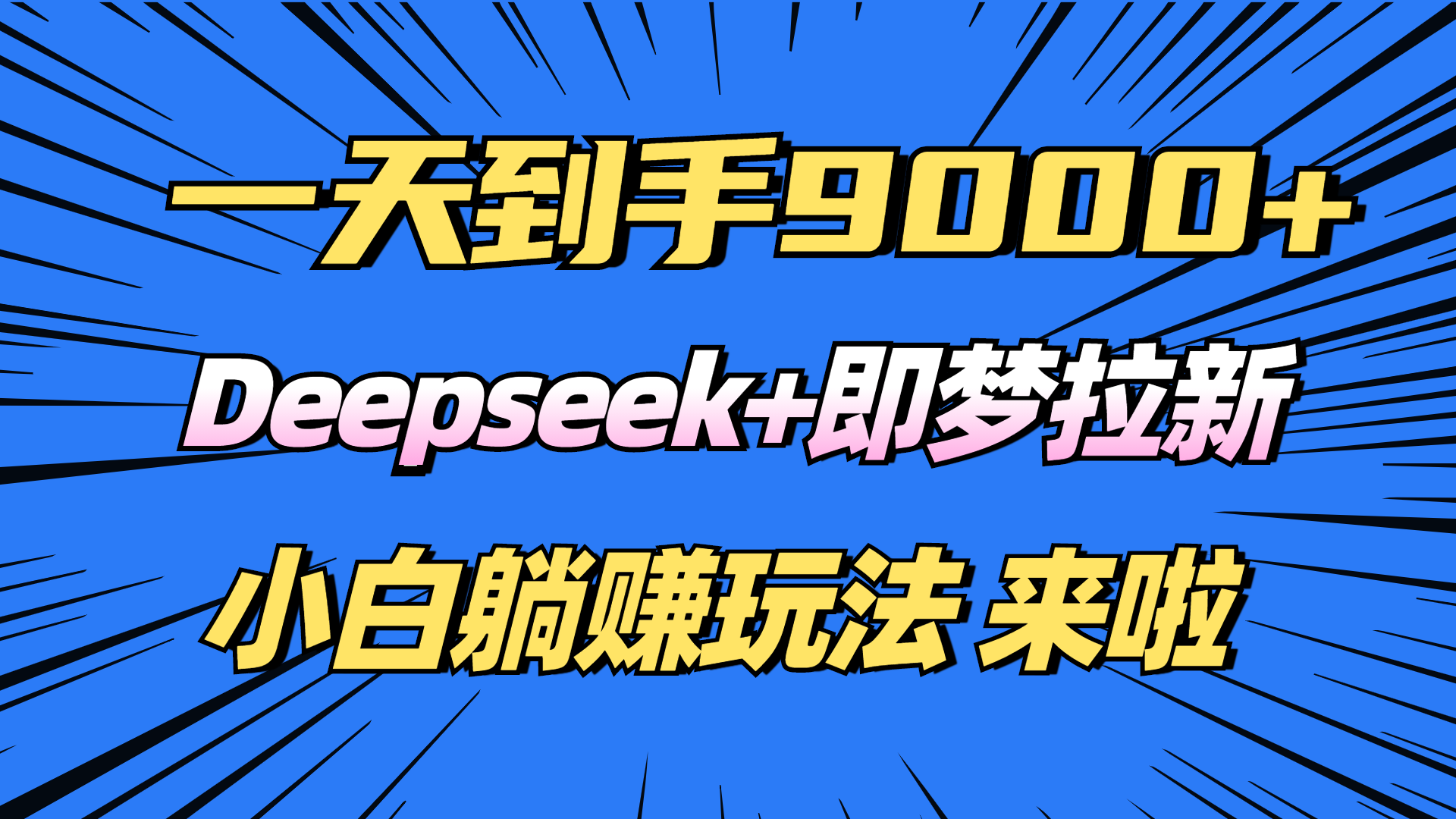 日入9000+！Deepseek+即梦拉新，新手躺赚攻略来啦！-E六资源
