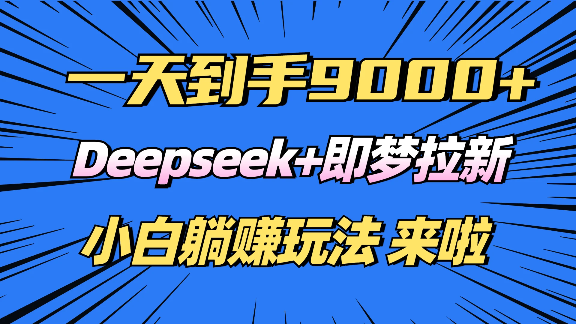 图片[1]-日入9000+！Deepseek+即梦拉新，新手躺赚攻略来啦！-E六资源