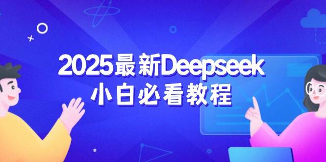 2025最新Deepseek小白必看教程：从注册登录到深度思考，一站式学习体验-E六资源