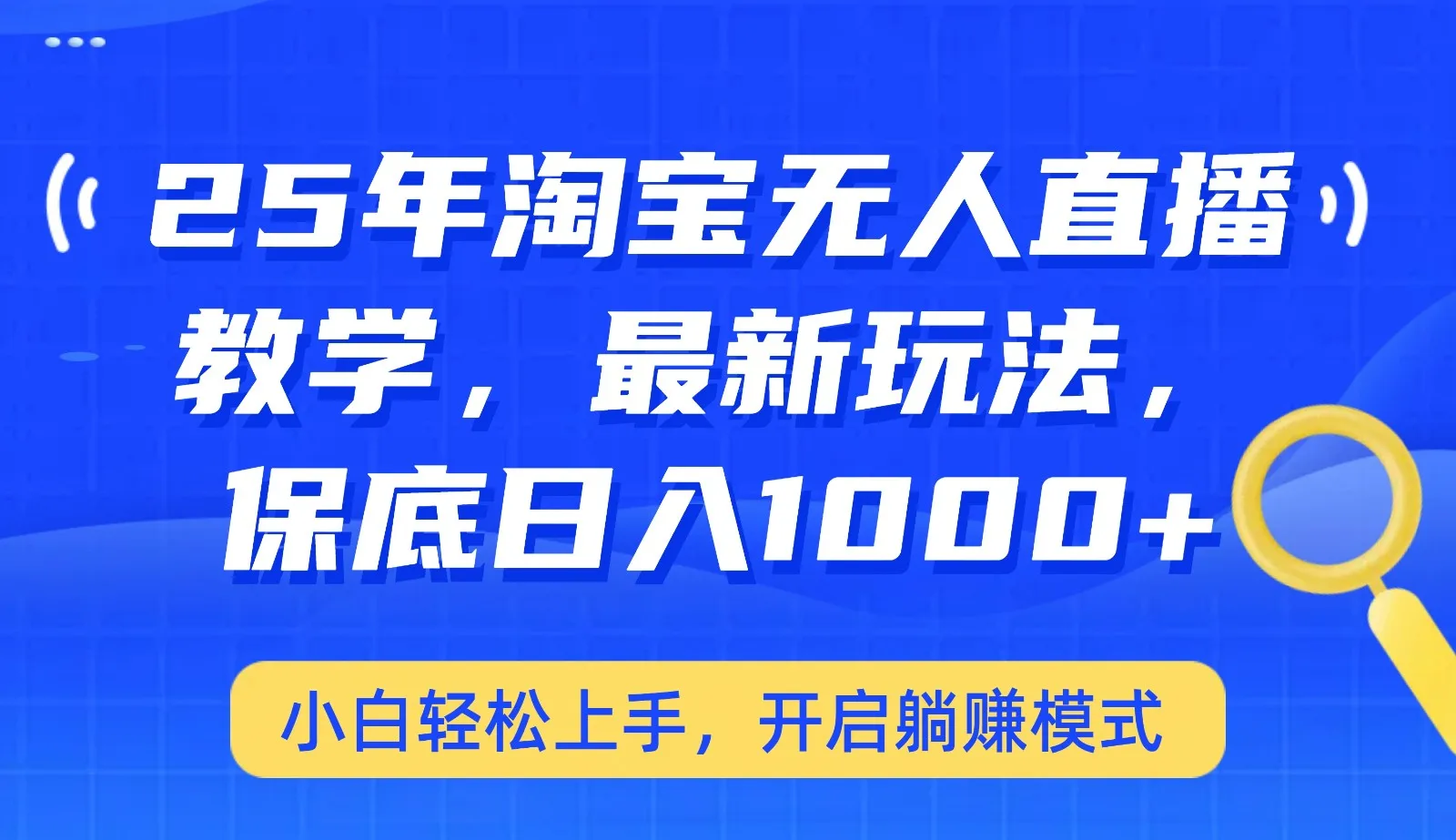 图片[1]-25年淘宝无人直播最新玩法，保底日入1000+，小白轻松上手，开启躺赚模式-E六资源