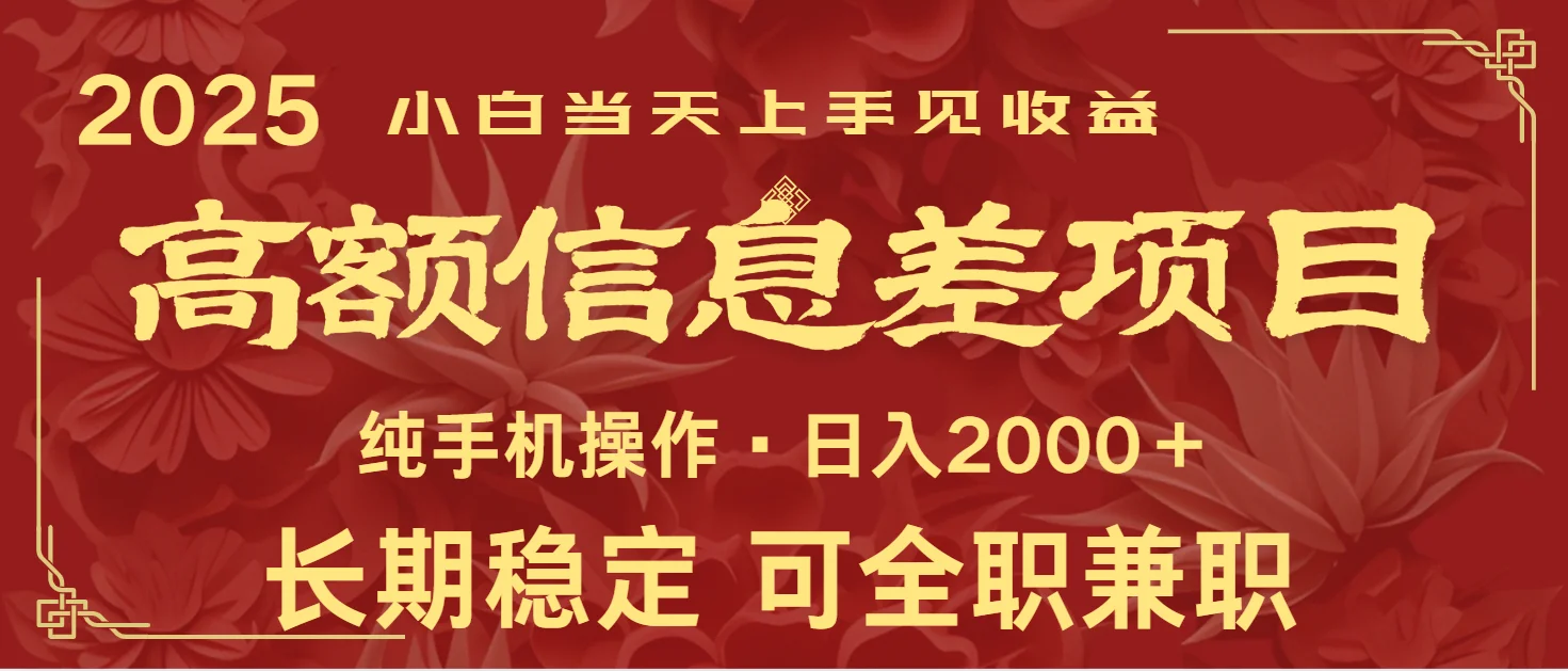 图片[1]-日入2000+  高额信息差项目 全年长久稳定暴利   新人当天上手见收益-E六资源
